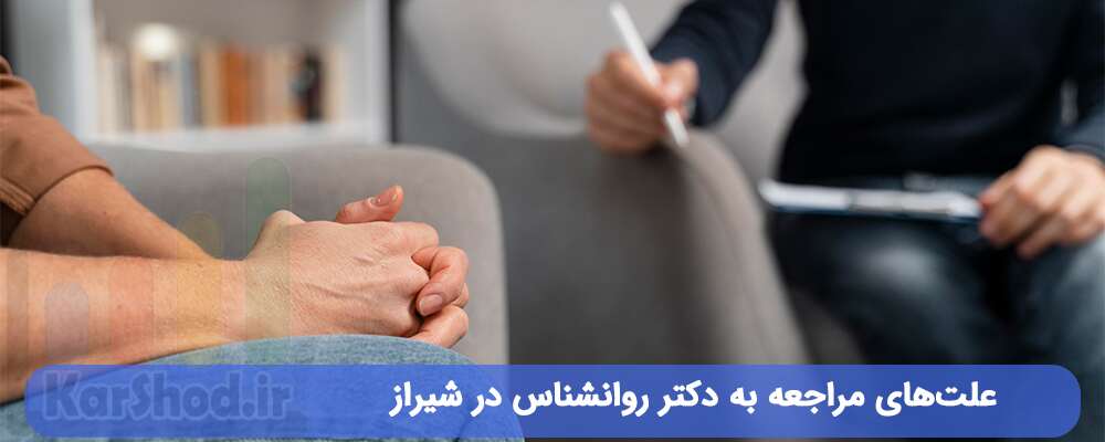 علت‌های مراجعه به دکتر روانشناس در شیراز