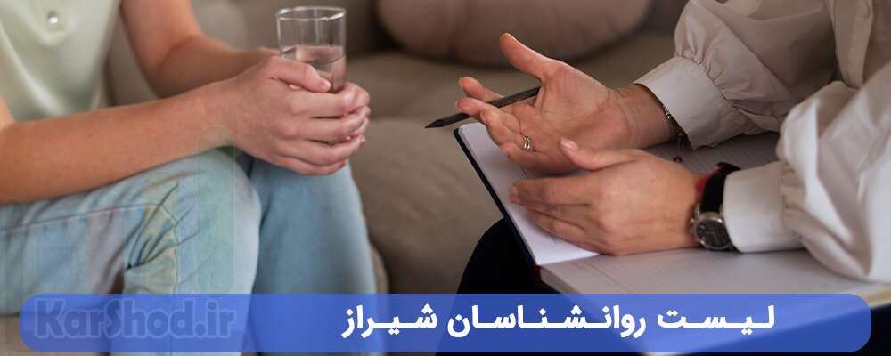 لیست روانشناسان شیراز