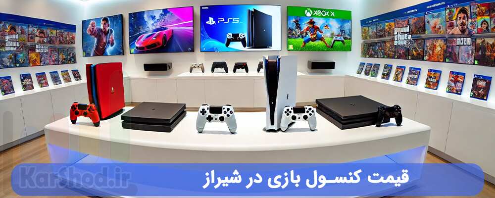 قیمت کنسول بازی در شیراز