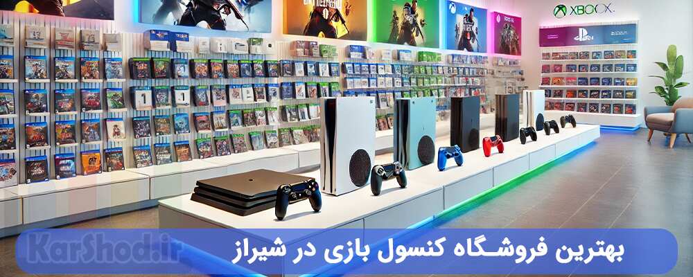 بهترین فروشگاه کنسول بازی در شیراز
