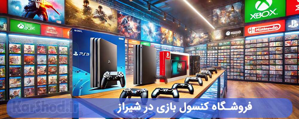 فروشگاه کنسول بازی در شیراز
