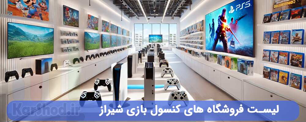 لیست فروشگاه های کنسول بازی شیراز