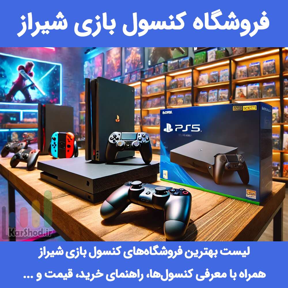 فروشگاه کنسول بازی شیراز