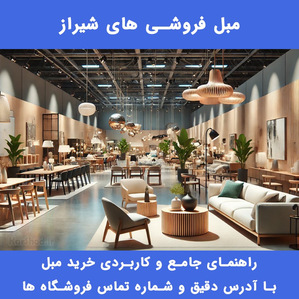 مبل فروشی های شیراز