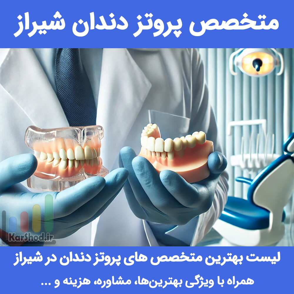 متخصص پروتز دندان شیراز
