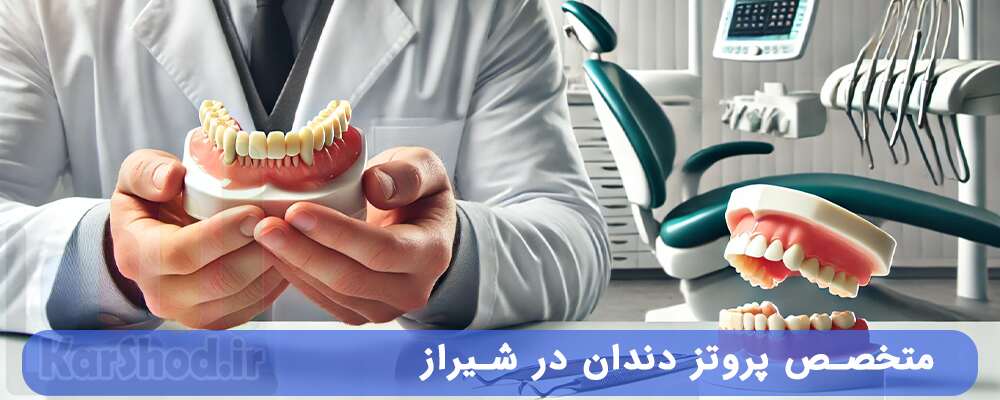 متخصص پروتز دندان در شیراز