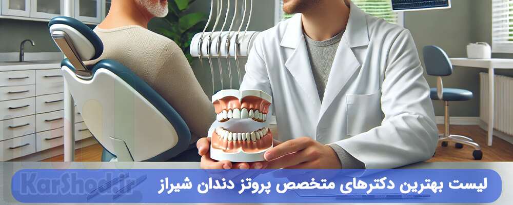 لیست بهترین دکترهای متخصص پروتز دندان شیراز