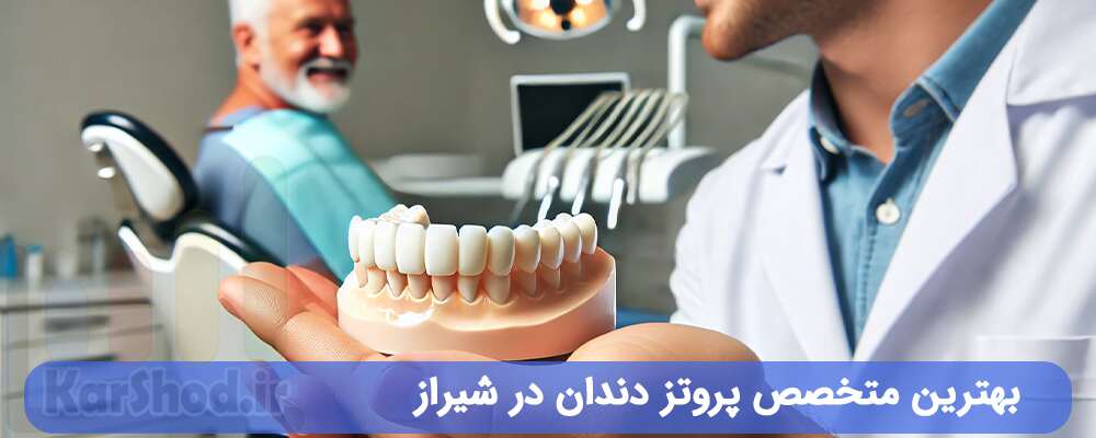 بهترین متخصص پروتز دندان در شیراز