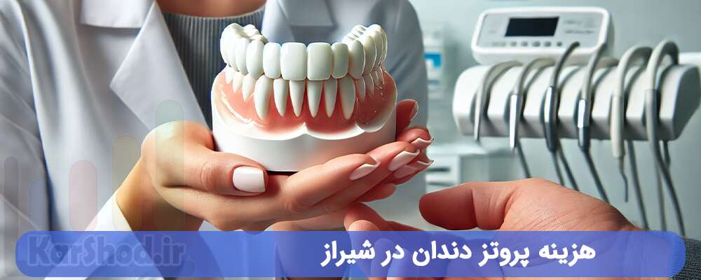 هزینه پروتز دندان در شیراز