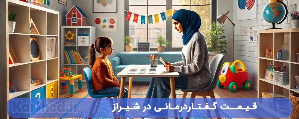 قیمت گفتاردرمانی در شیراز