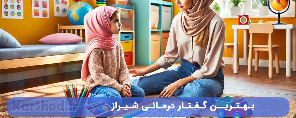 بهترین گفتار درمانی شیراز