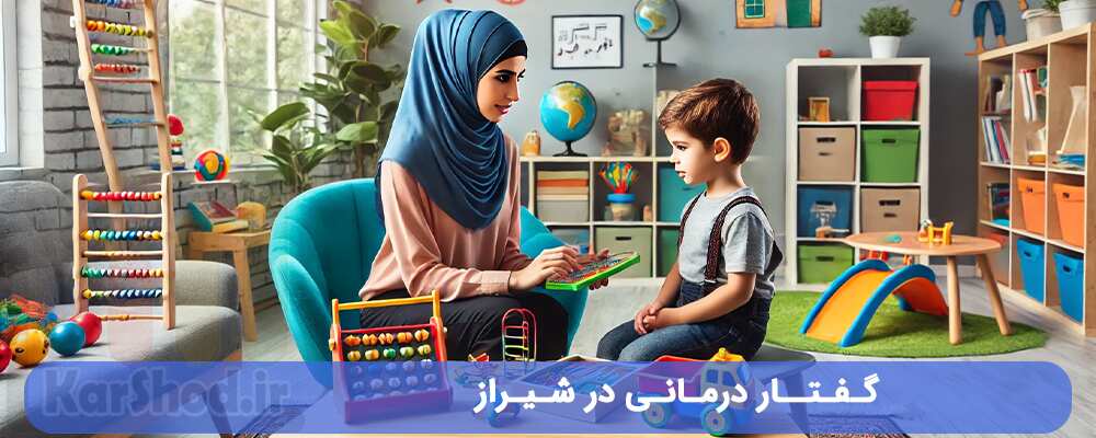 گفتار درمانی در شیراز