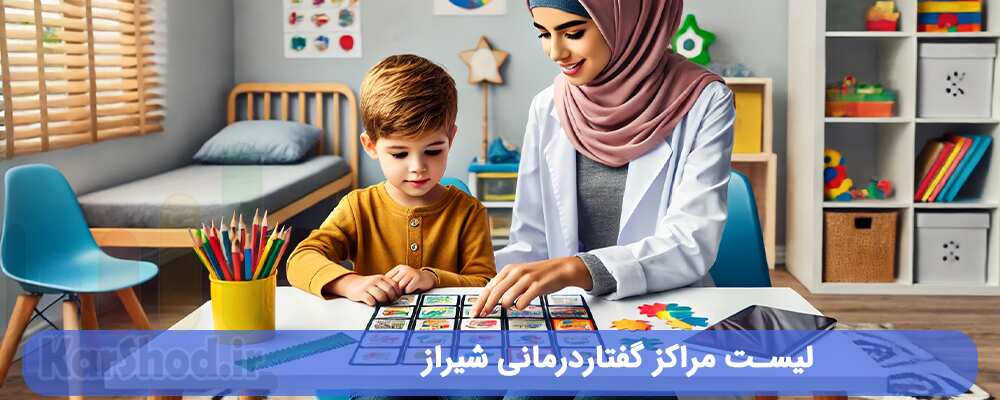 لیست مراکز گفتاردرمانی شیراز