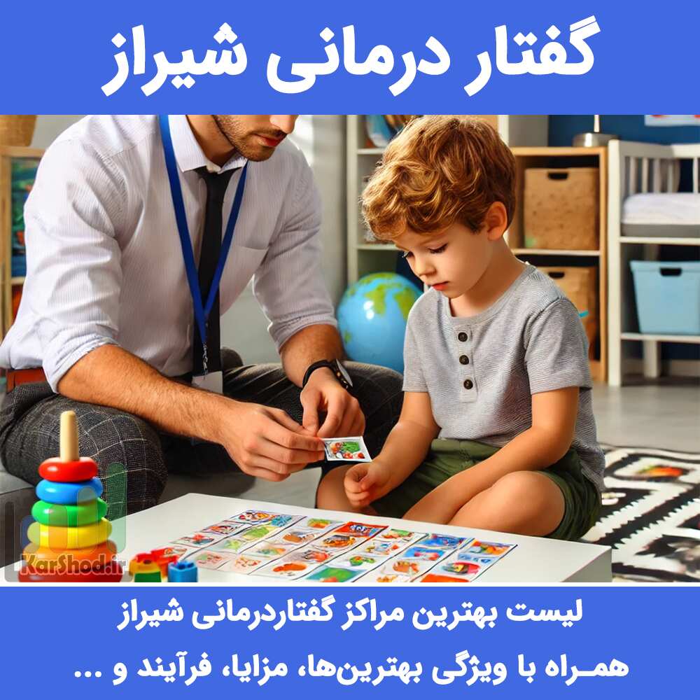 گفتار درمانی شیراز