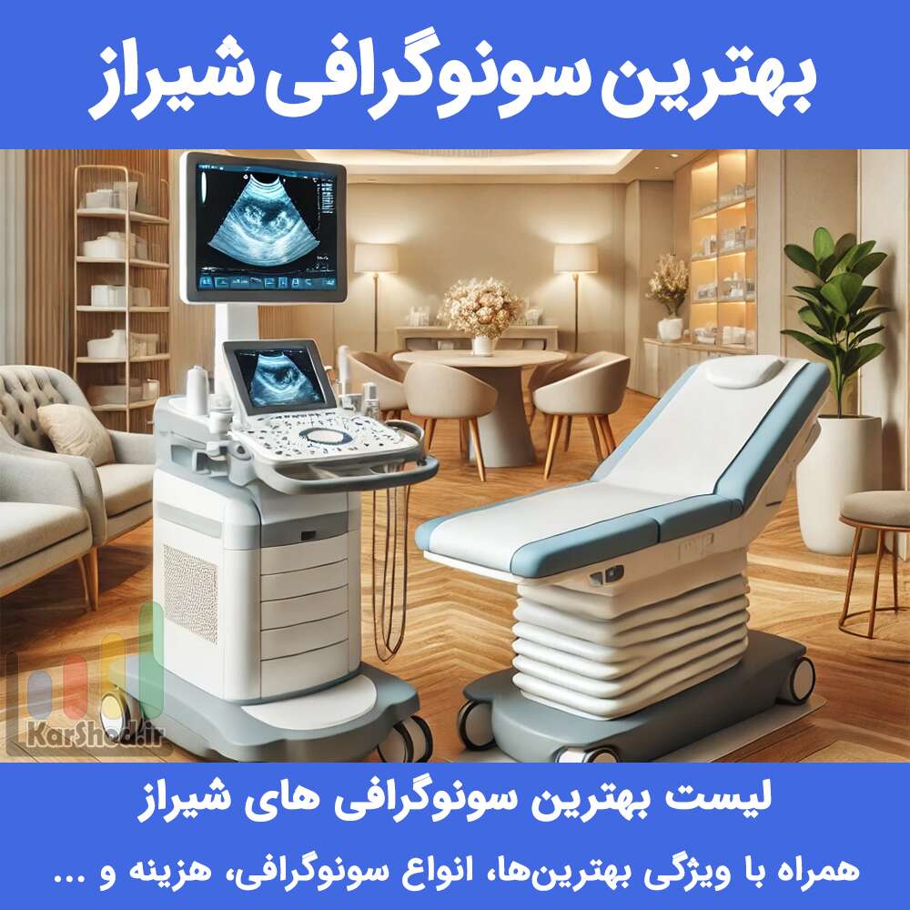بهترین سونوگرافی شیراز