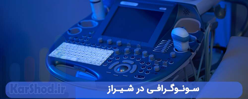 سونوگرافی در شیراز