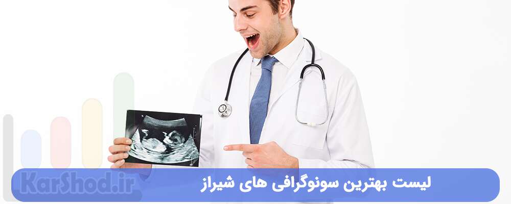 لیست بهترین سونوگرافی های شیراز