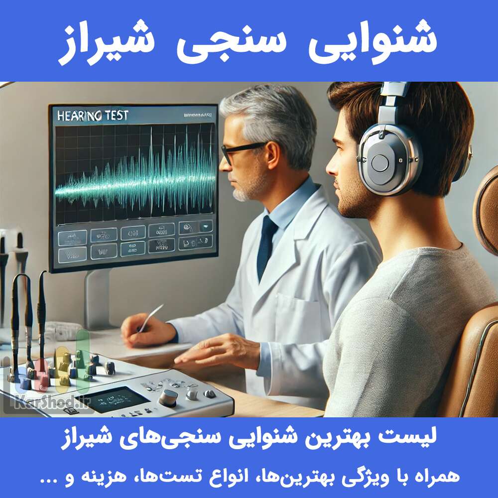شنوایی سنجی شیراز