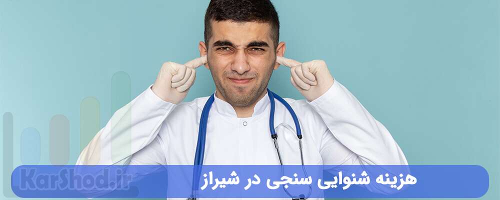 هزینه شنوایی سنجی در شیراز