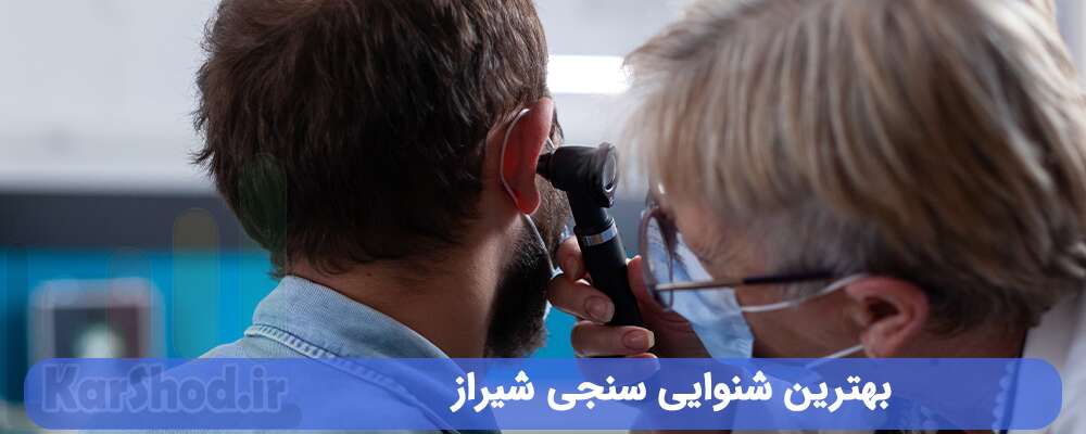 بهترین شنوایی سنجی شیراز