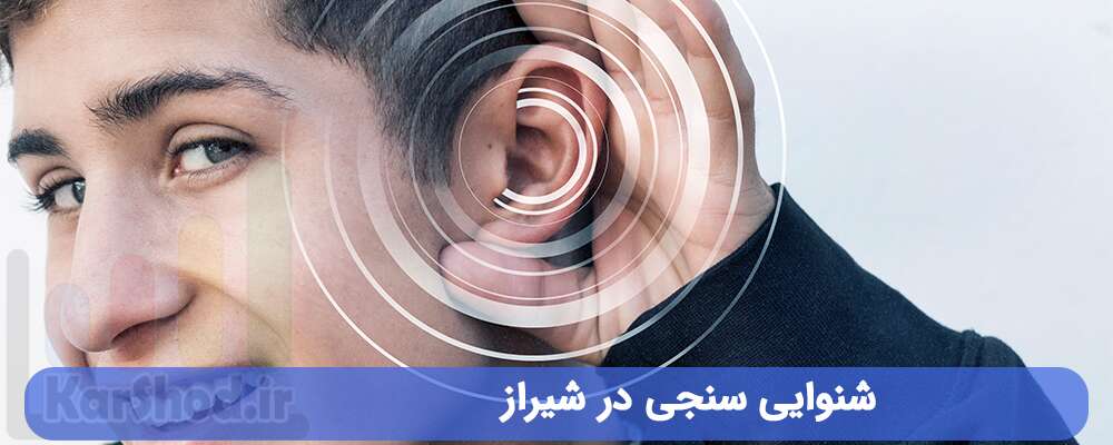شنوایی سنجی در شیراز