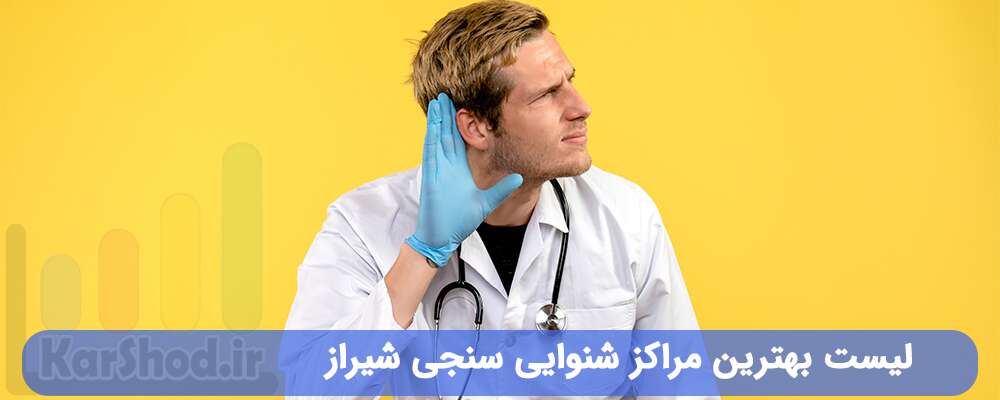لیست بهترین مراکز شنوایی سنجی شیراز