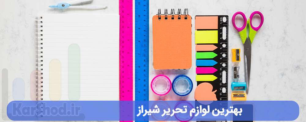 بهترین لوازم تحریر شیراز