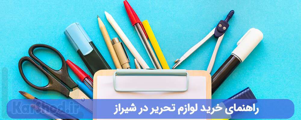 راهنمای خرید لوازم تحریر در شیراز