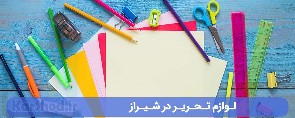 لوازم تحریر در شیراز