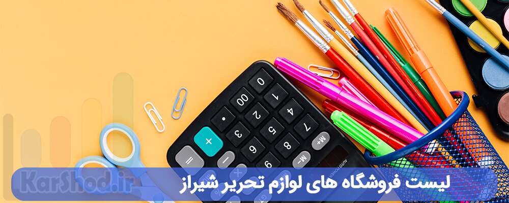لیست فروشگاه های لوازم تحریر شیراز