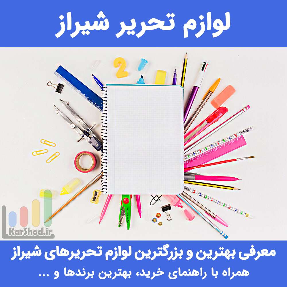 لوازم تحریر شیراز