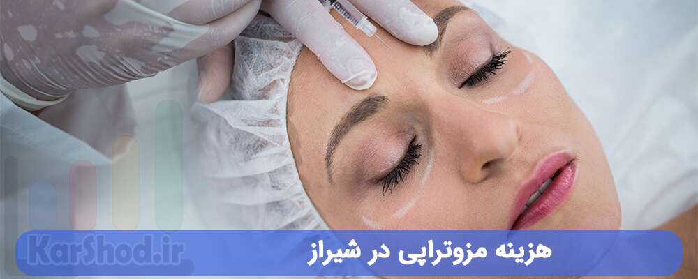 هزینه مزوتراپی در شیراز هزینه مزوتراپی در شیراز