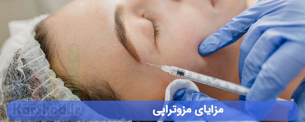مزایای مزوتراپی در شیراز مزایای مزوتراپی در شیراز