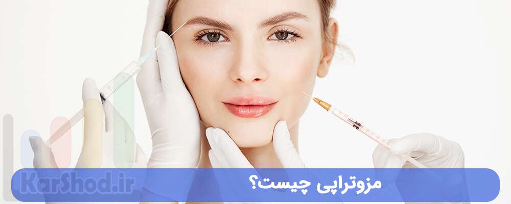 مزوتراپی در شیراز مزوتراپی در شیراز