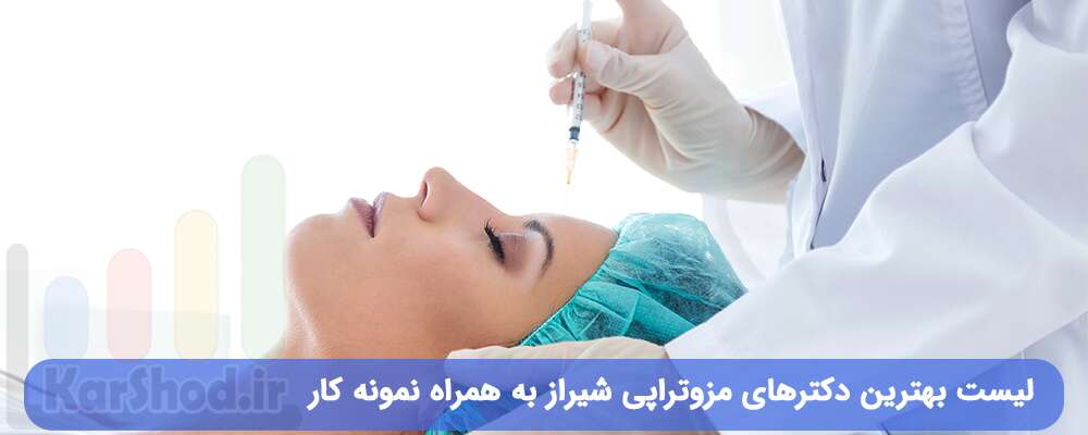 لیست بهترین دکترهای مزوتراپی شیراز لیست بهترین دکترهای مزوتراپی شیراز