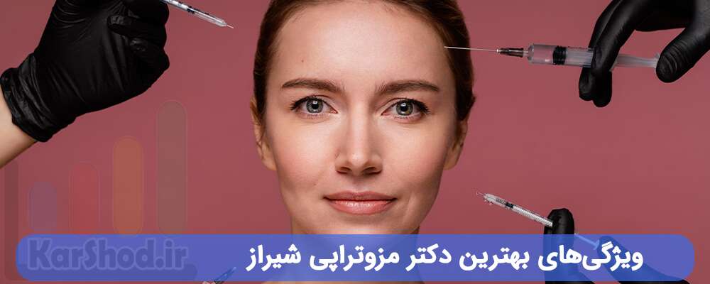 بهترین دکتر مزوتراپی شیراز بهترین دکتر مزوتراپی شیراز