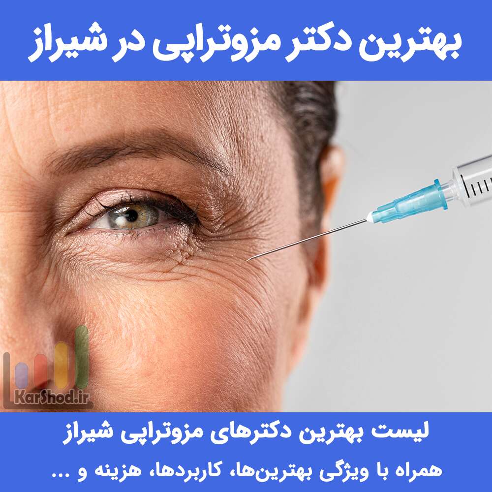 بهترین دکتر مزوتراپی در شیراز بهترین دکتر مزوتراپی در شیراز