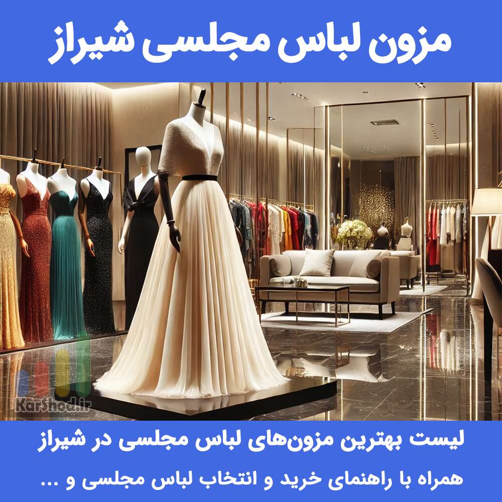مزون لباس مجلسی شیراز