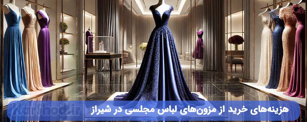 هزینه خرید لباس مجلسی در شیراز