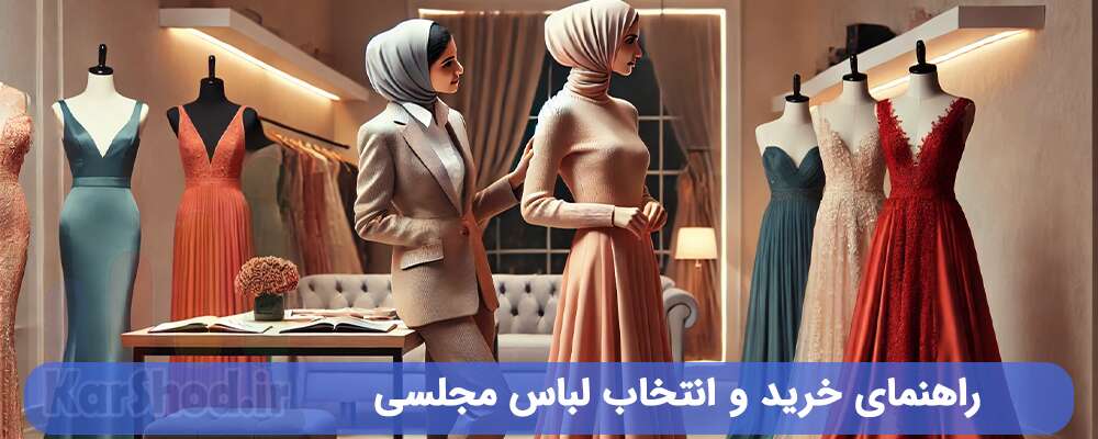 راهنمای خرید و انتخاب لباس مجلسی در شیراز