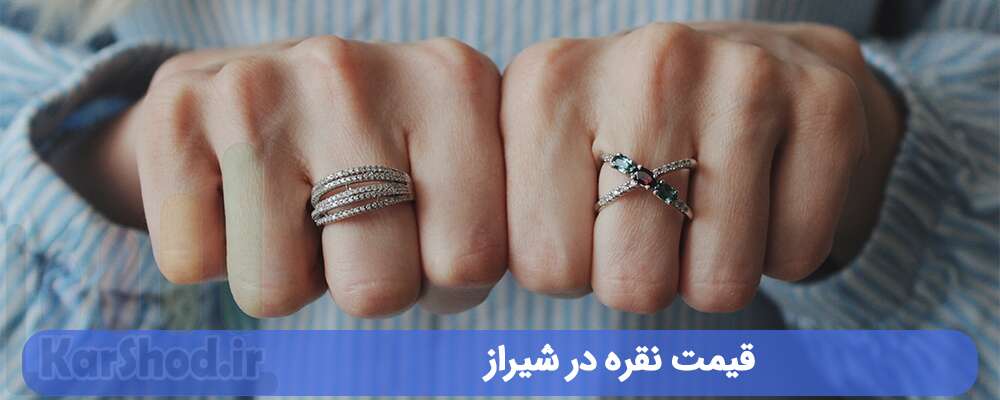 قیمت نقره در شیراز