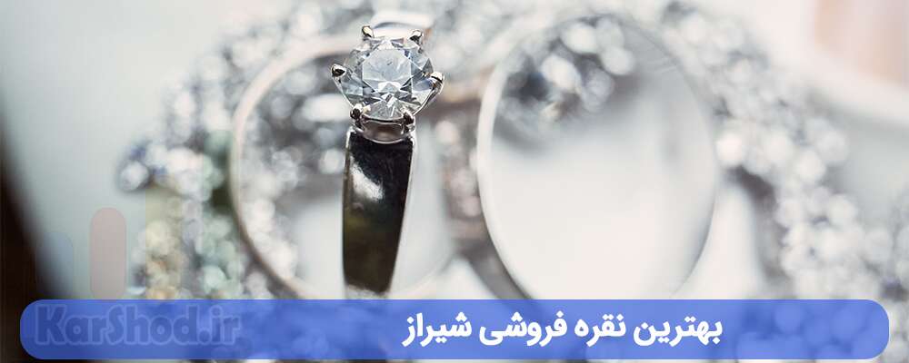 بهترین نقره فروشی شیراز