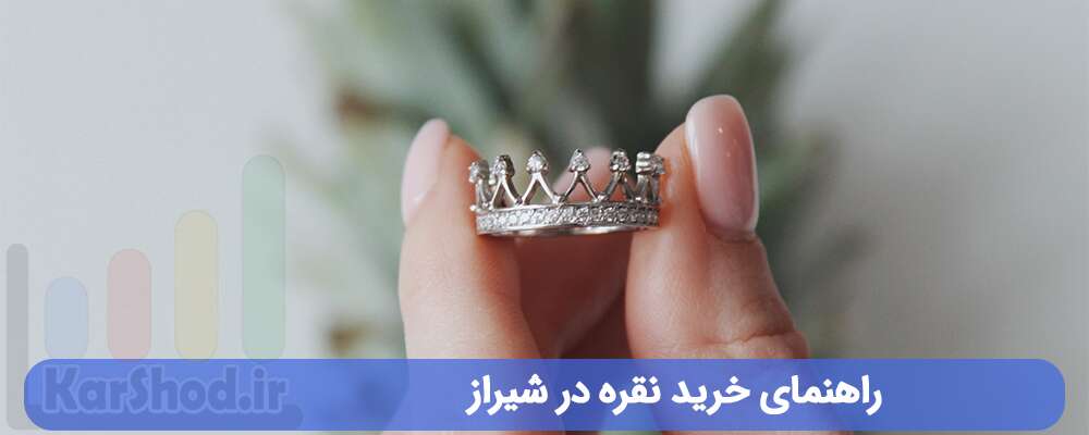 راهنمای خرید نقره در شیراز