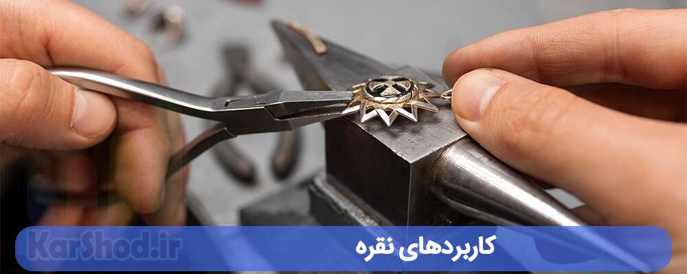 کاربردهای نقره در شیراز