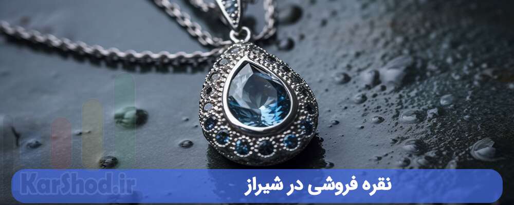 نقره فروشی در شیراز