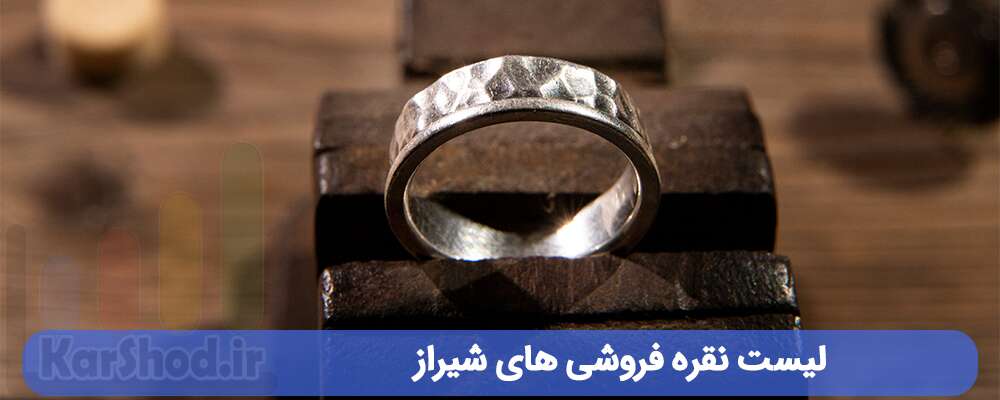 لیست نقره فروشی های شیراز