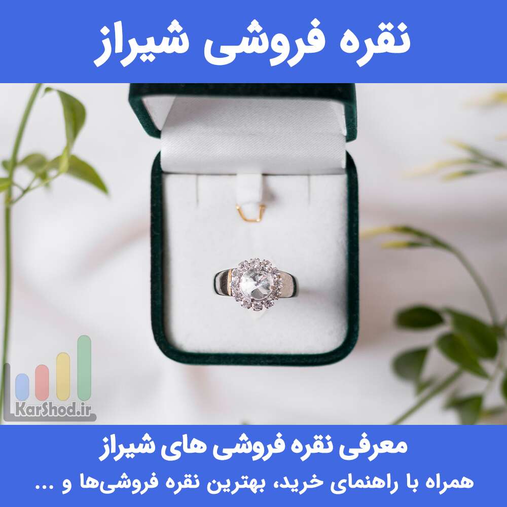 نقره فروشی شیراز