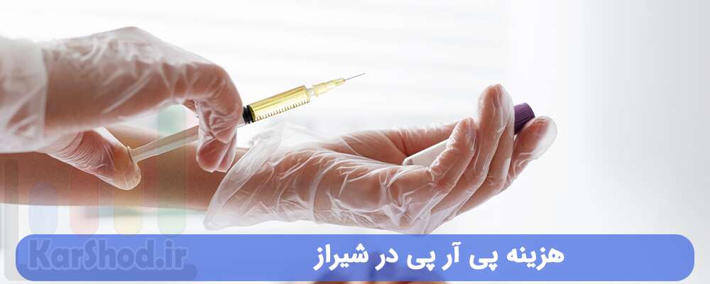هزینه پی آر پی در شیراز هزینه پی آر پی در شیراز