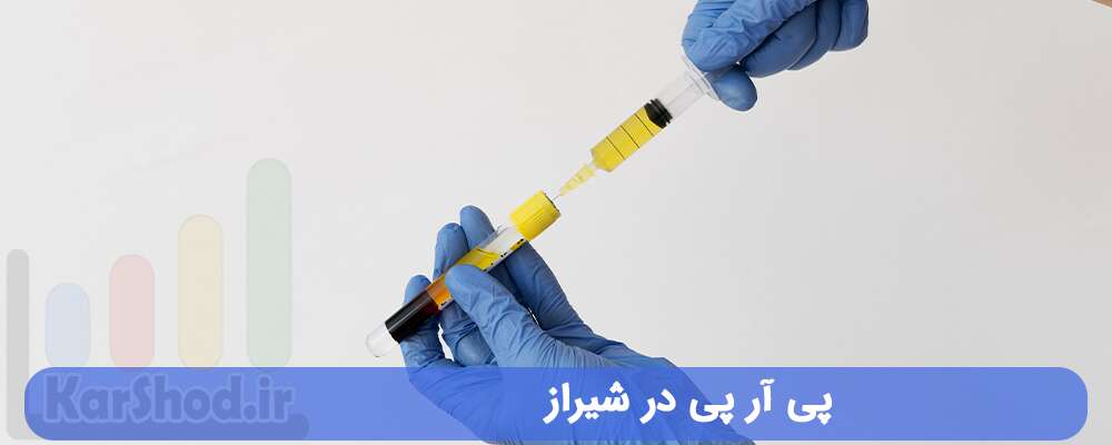 پی آر پی در شیراز پی آر پی در شیراز
