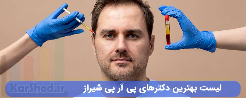 لیست بهترین دکترهای پی آر پی شیراز لیست بهترین دکترهای پی آر پی شیراز